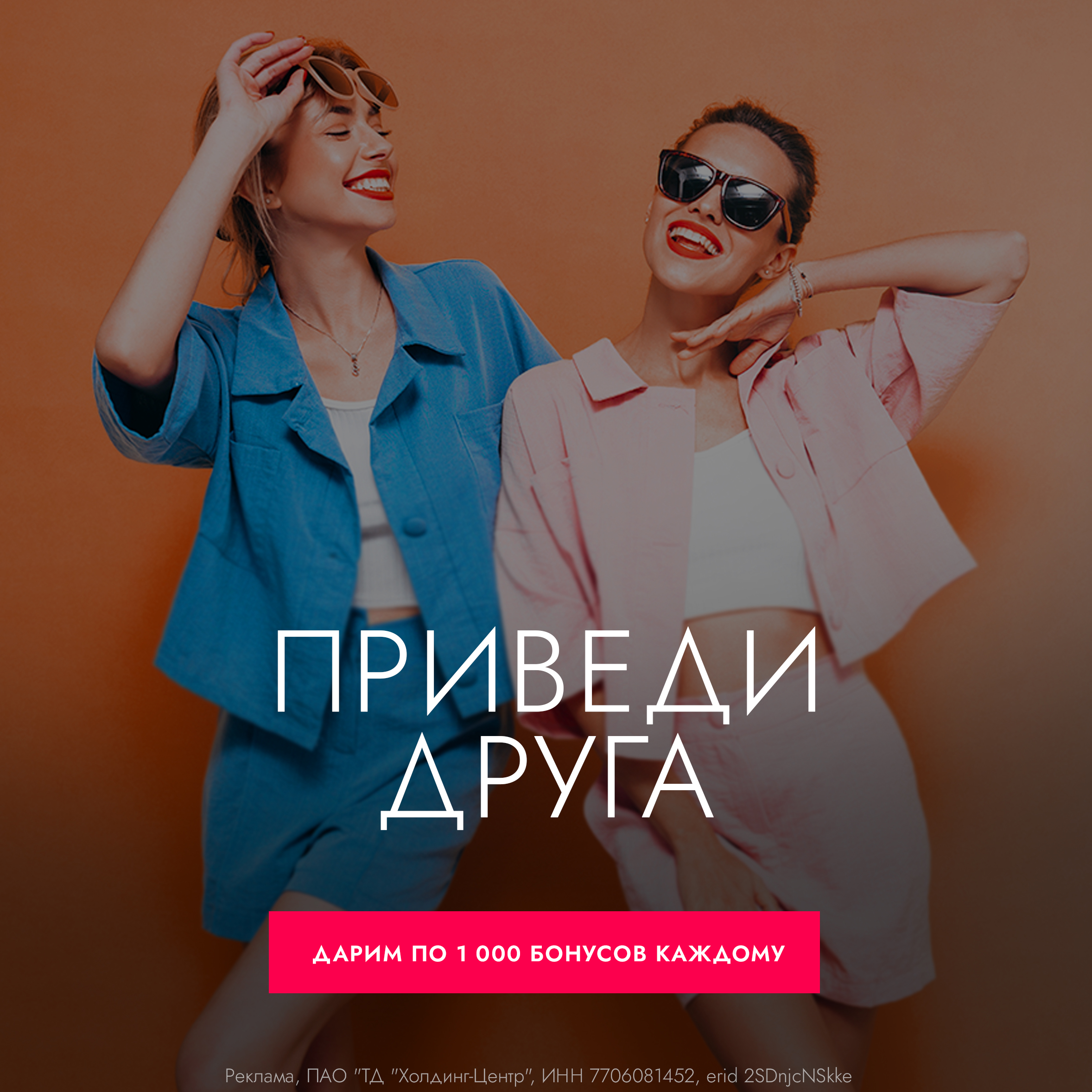 Акция «Приведи друга»: получите 1 000 бонусов!