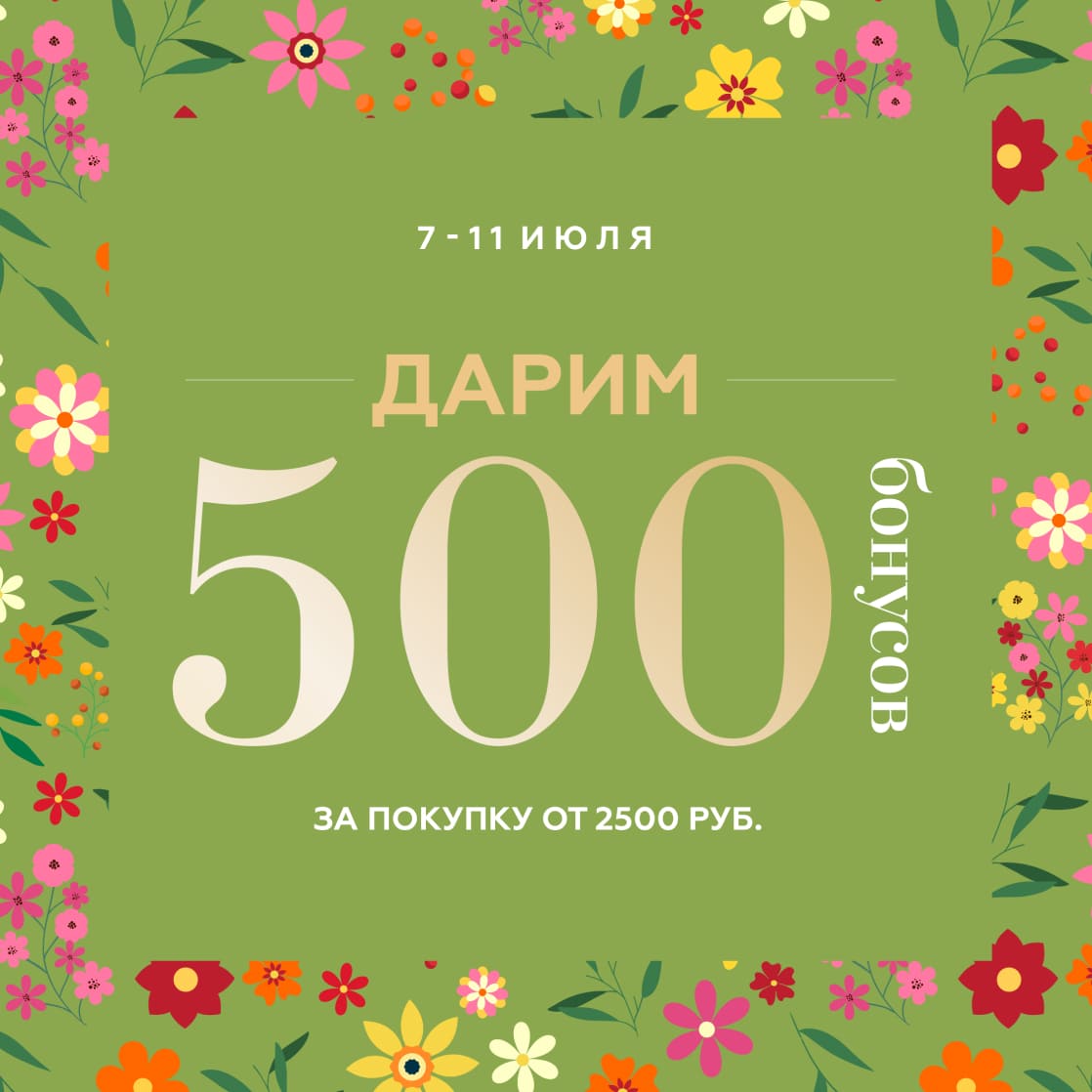 Дарим 500 бонусов за покупку!