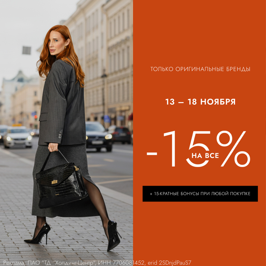 Скидка 15% на всё + 15-кратные бонусы при любой покупке!