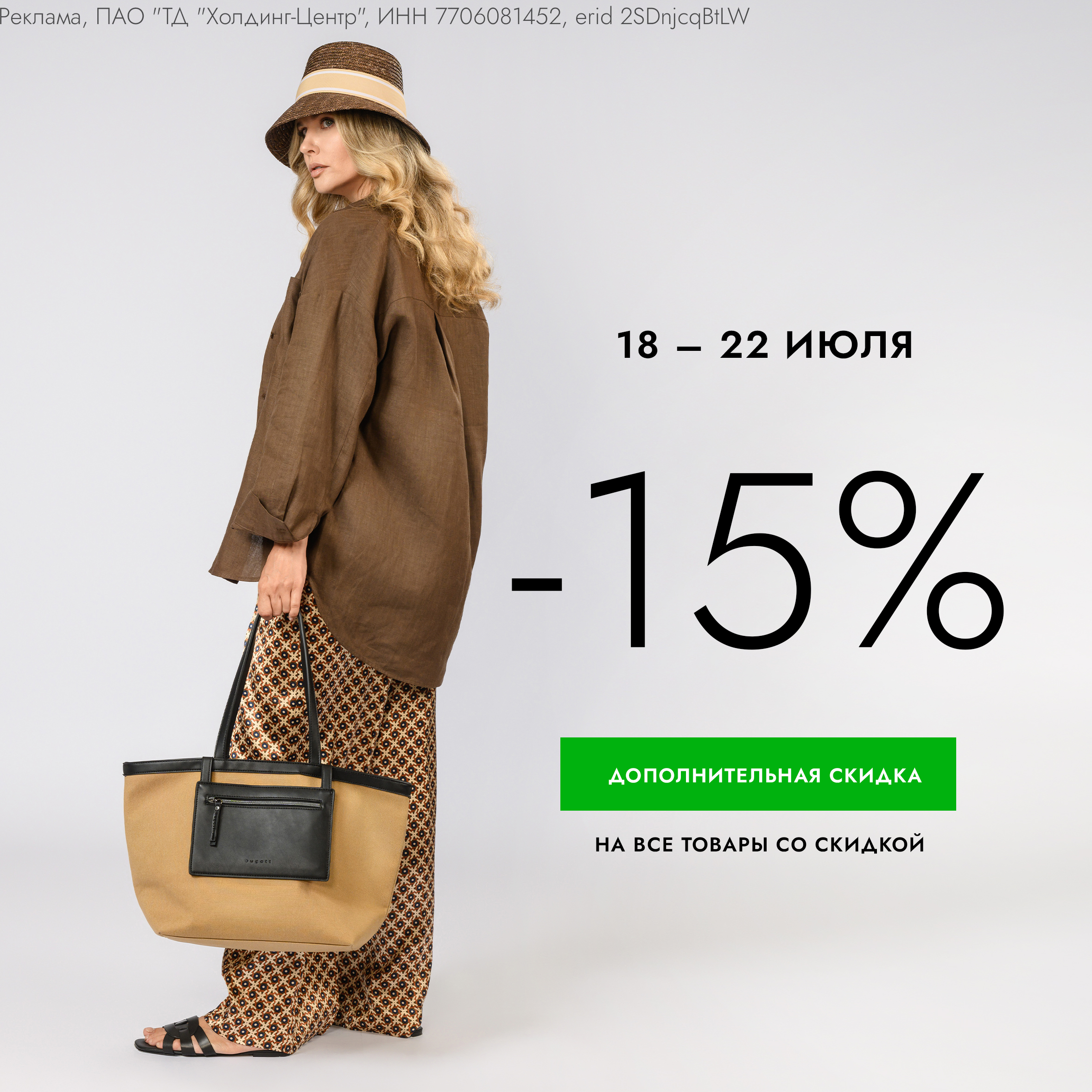 Скидка 15% на все товары со скидкой 