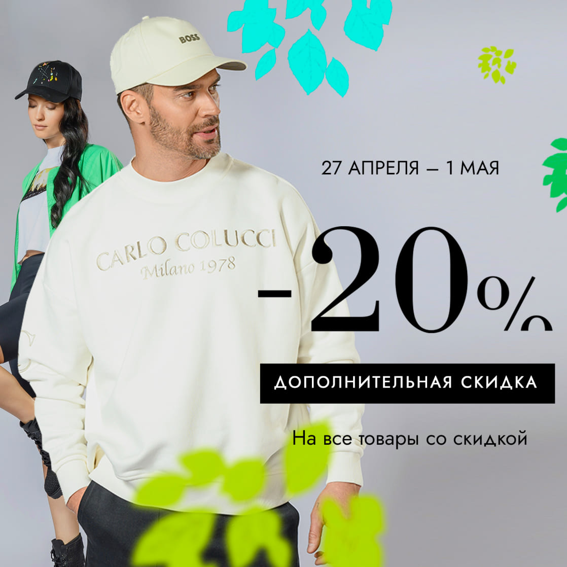 Дополнительная скидка на все товары со скидкой!