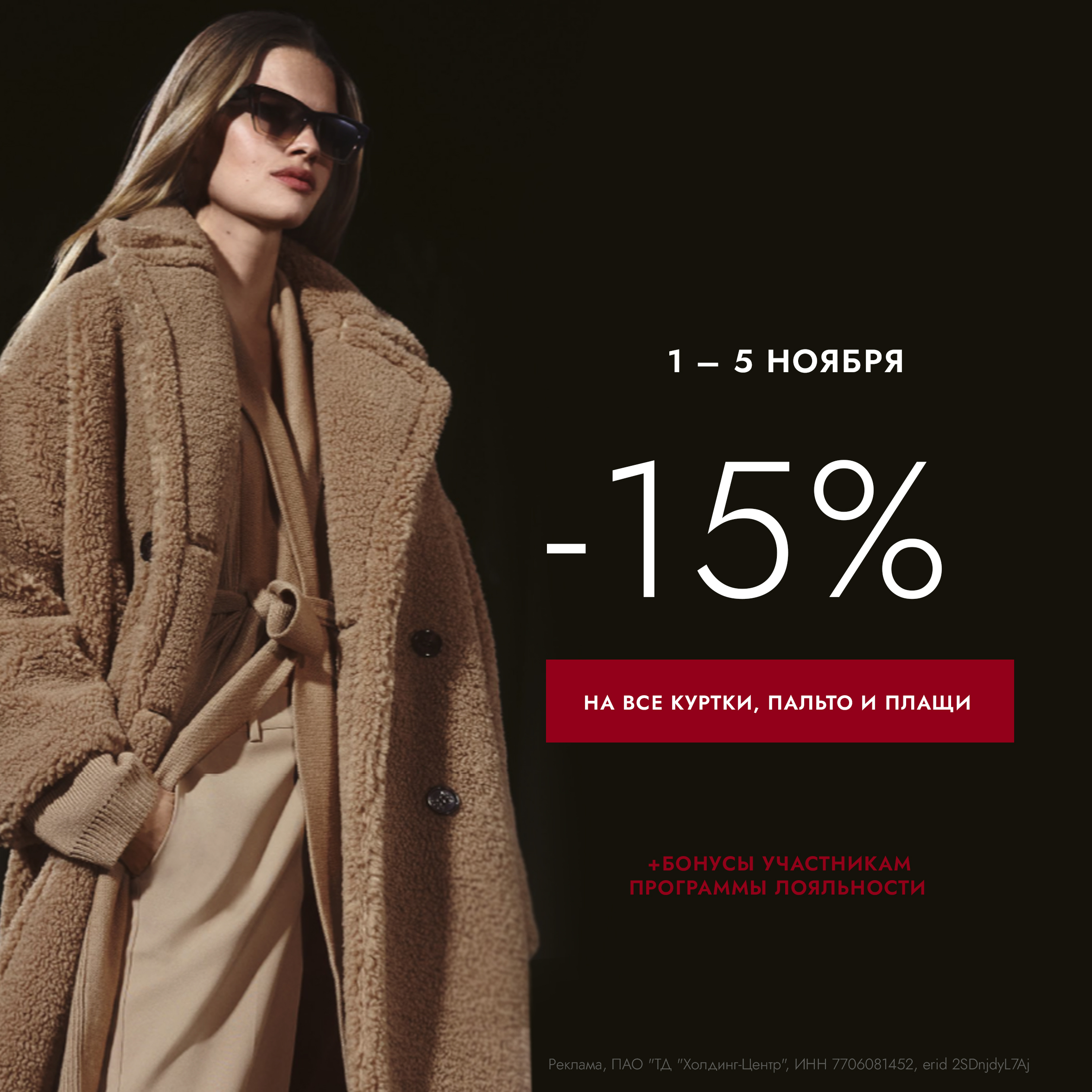 СКИДКА 15% НА ВЕРХНЮЮ ОДЕЖДУ!