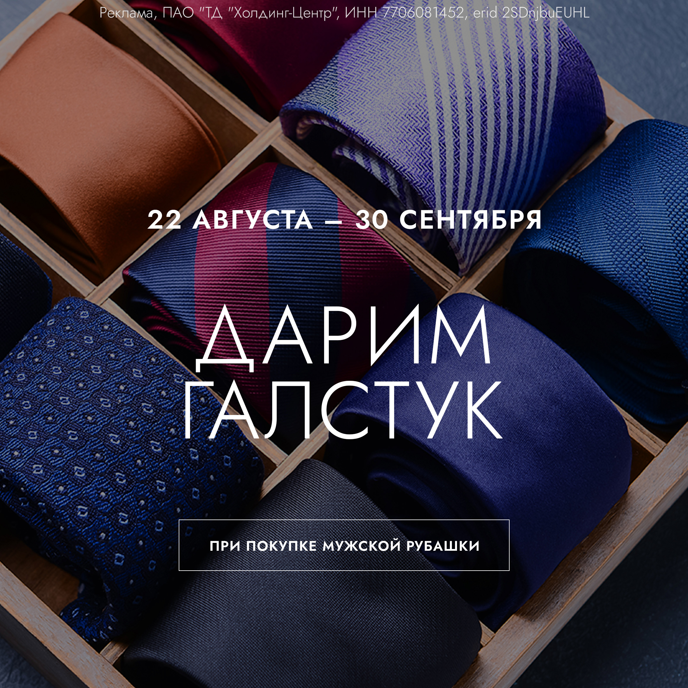 Дарим галстук при покупке мужской рубашки! 