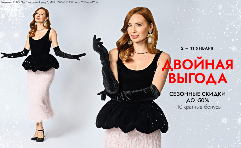 Двойная выгода: сезонные скидки до 50% + 10-кратные бонусы!