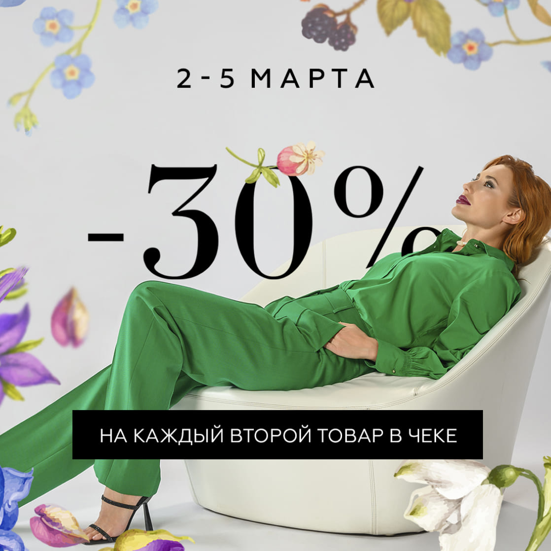 СКИДКА -30% НА КАЖДЫЙ ВТОРОЙ ТОВАР В ЧЕКЕ!