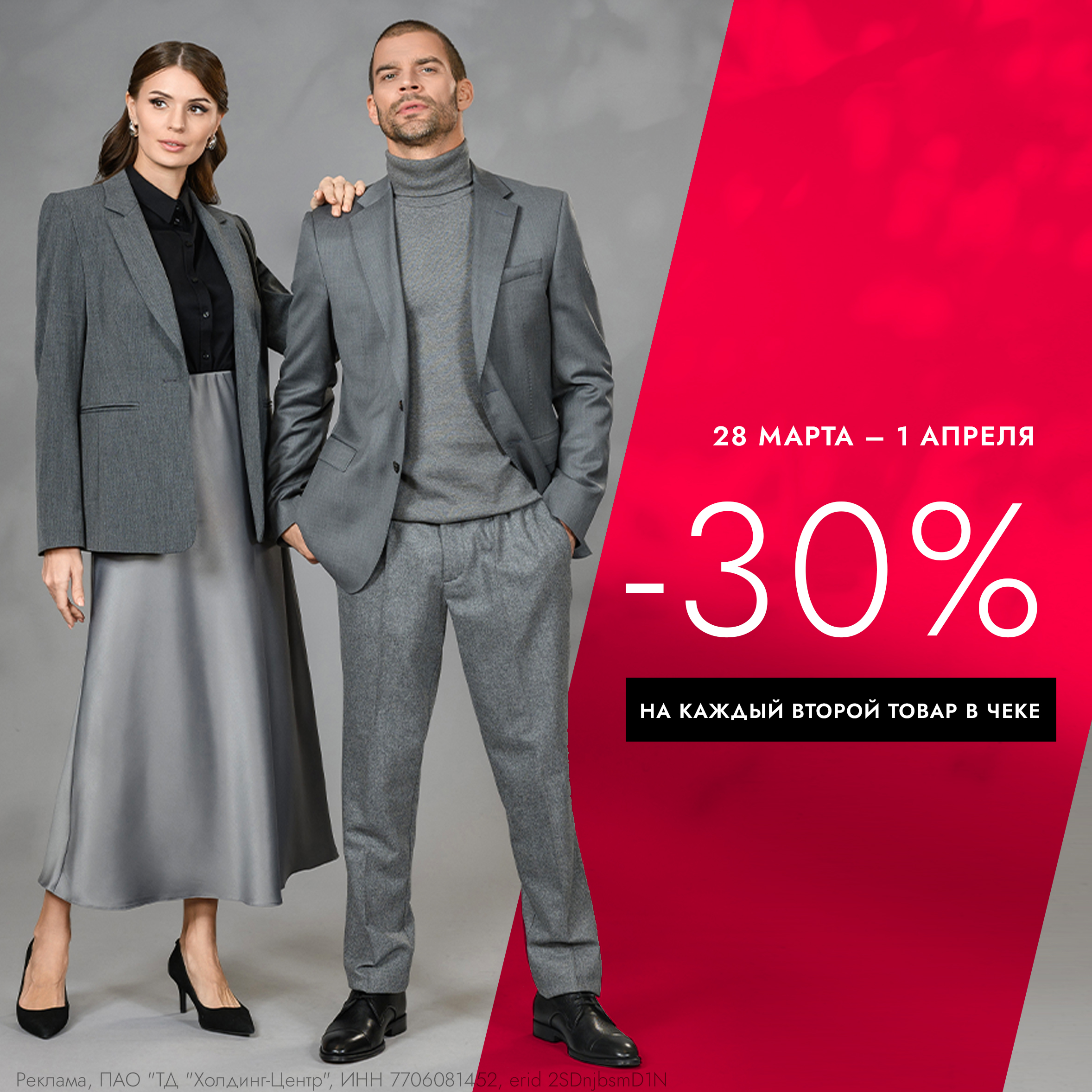 Скидка 30% на каждый второй товар в чеке!