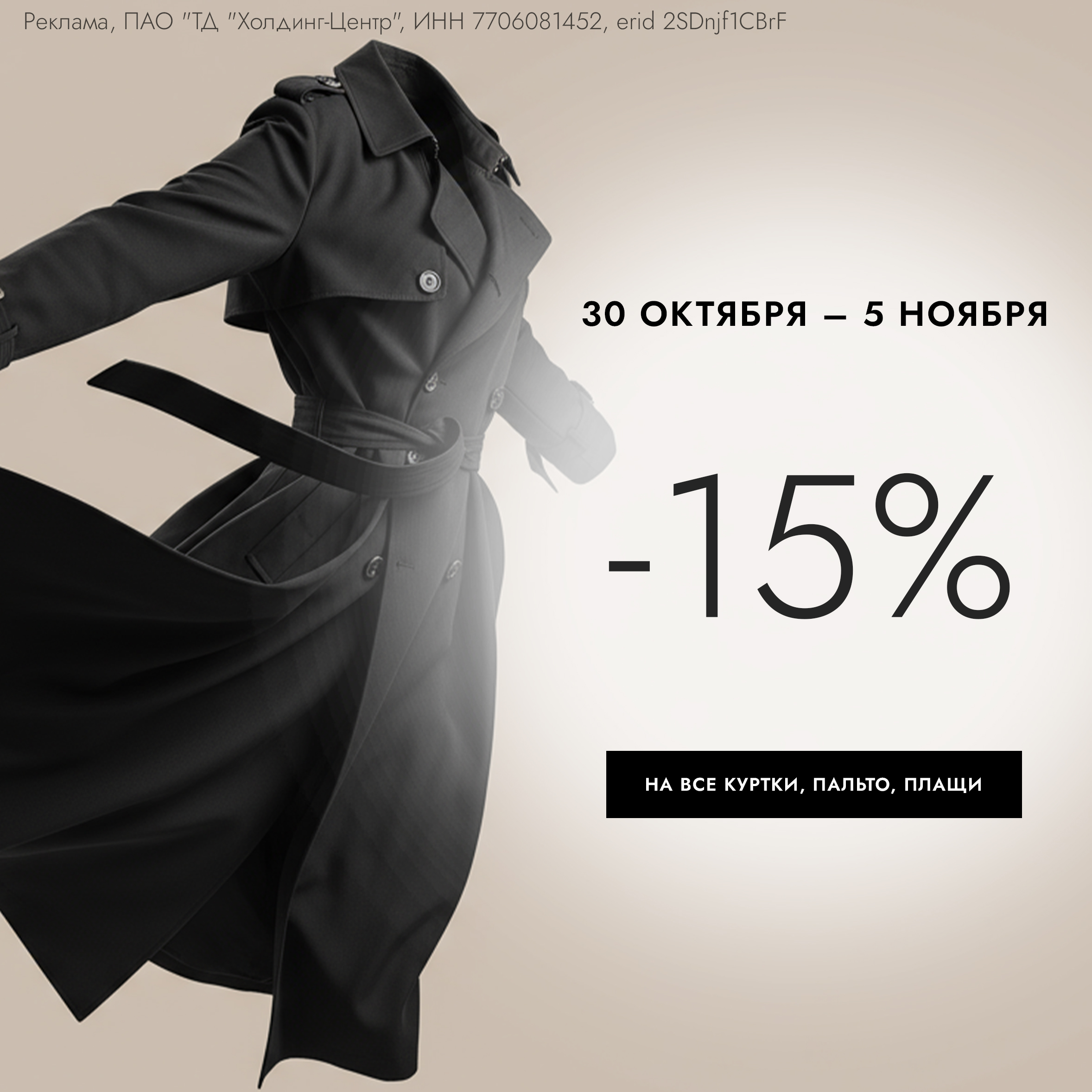 Дарим скидку 15% на верхнюю одежду!
