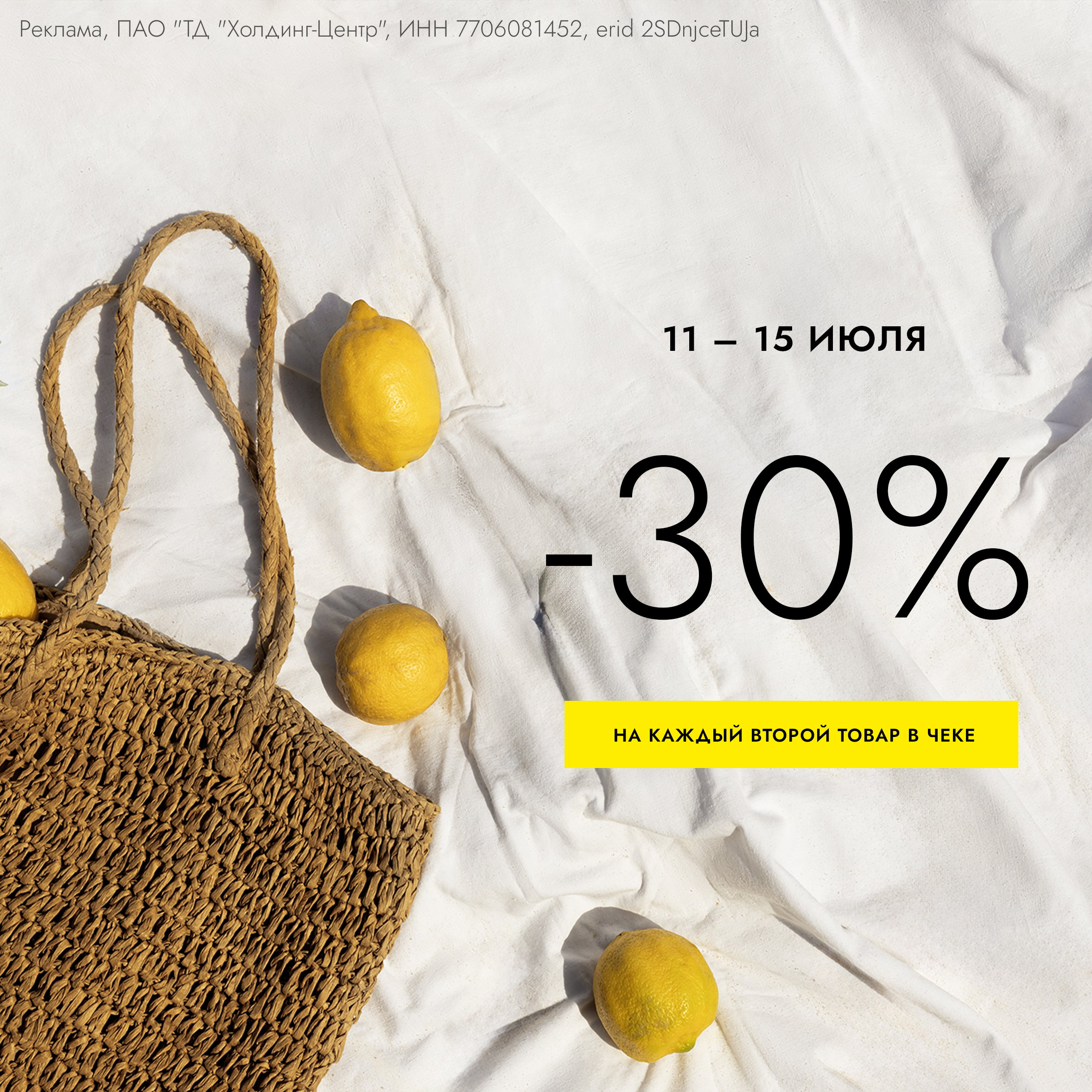 Скидка 30% на каждый второй товар в чеке!