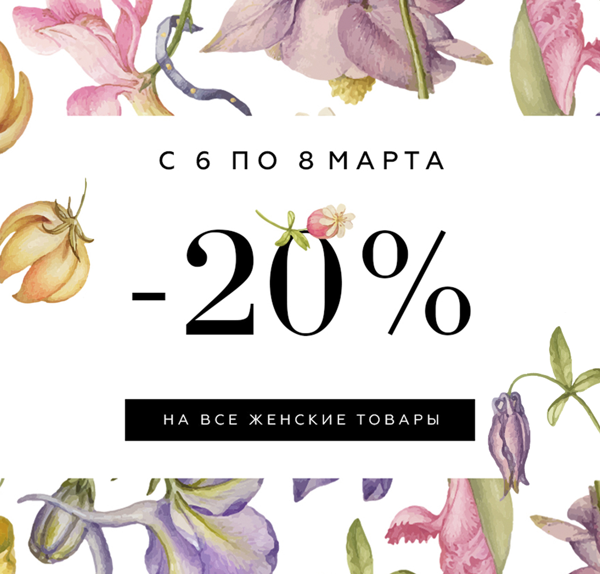 Праздничная скидка -20%