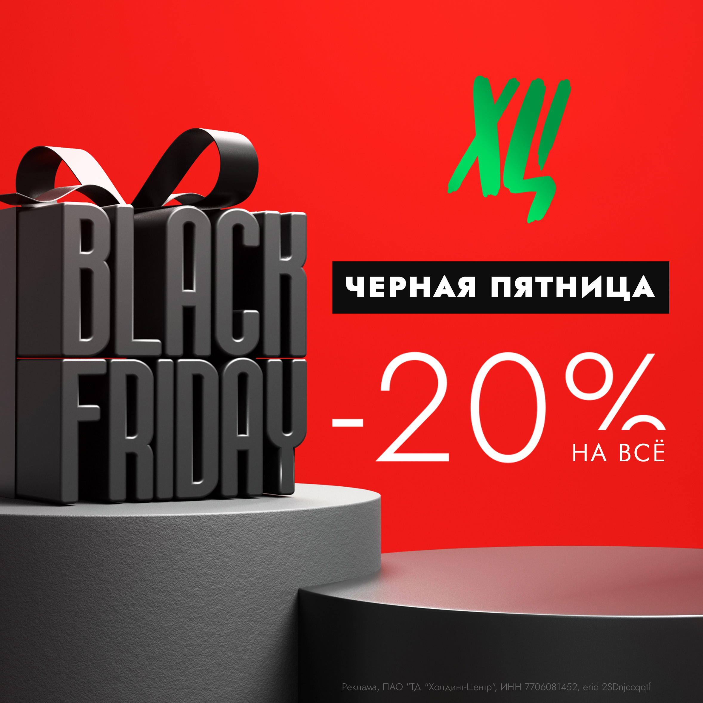 Черная пятница в ХЦ — скидка -20% на ВСЁ!