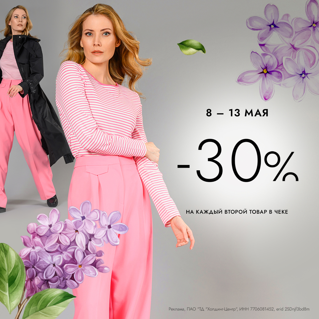 Время выгодных покупок в ХЦ: с 8 по 13 мая дарим скидку -30% на каждый второй товар в чеке!