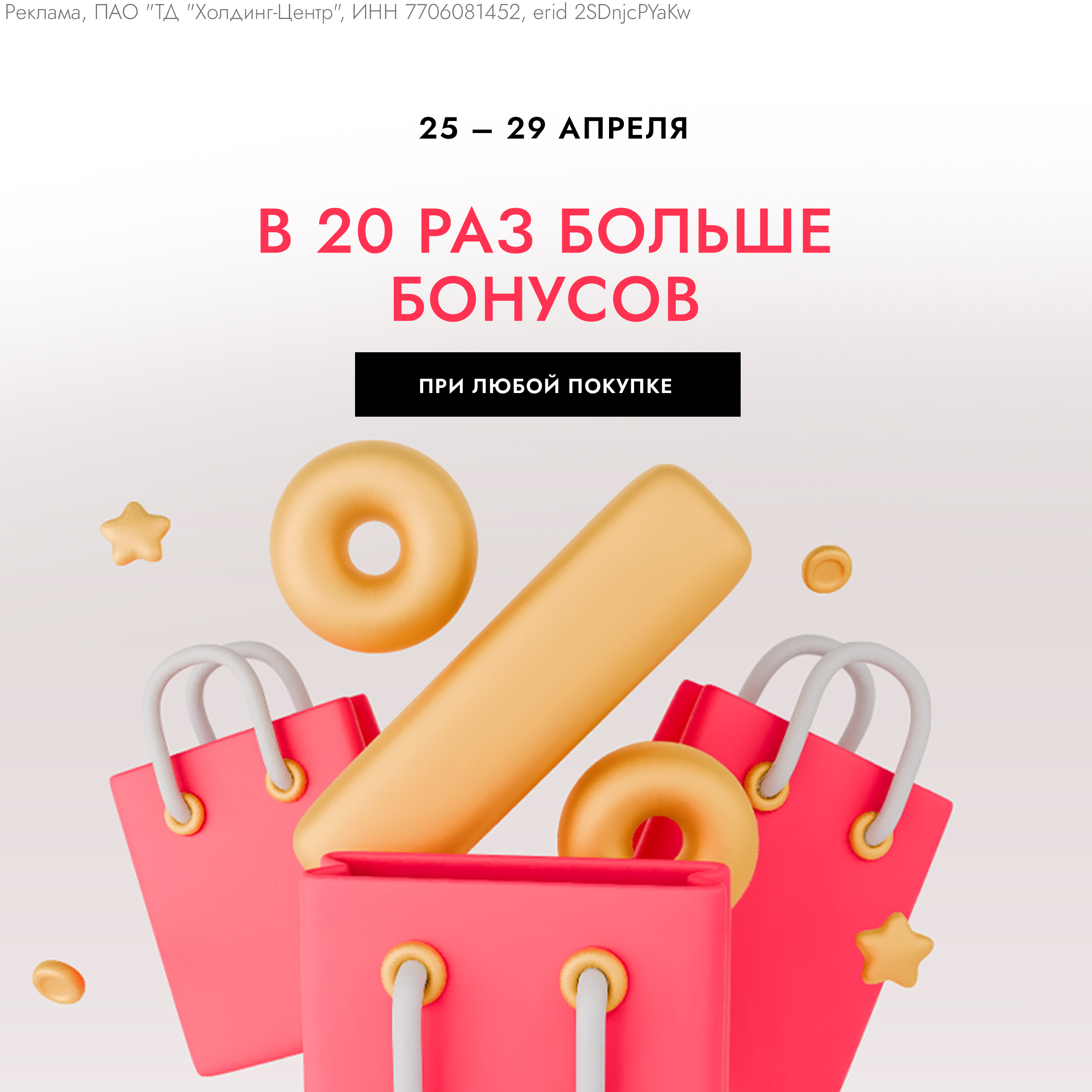 ДАРИМ В 20 РАЗ БОЛЬШЕ БОНУСОВ ПРИ ЛЮБОЙ ПОКУПКЕ!