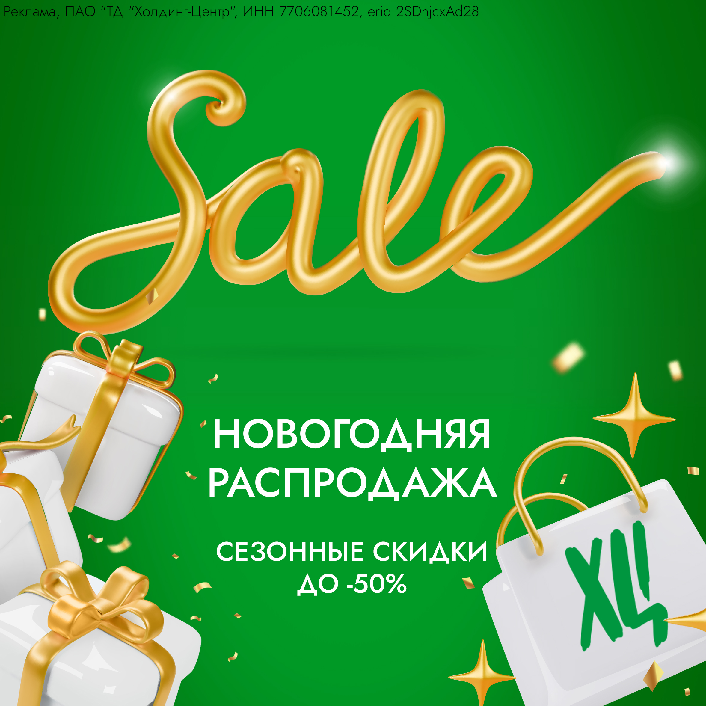 Новогодняя распродажа: скидки до 50%!