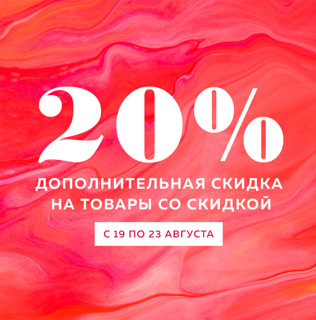 Еще больше скидок!