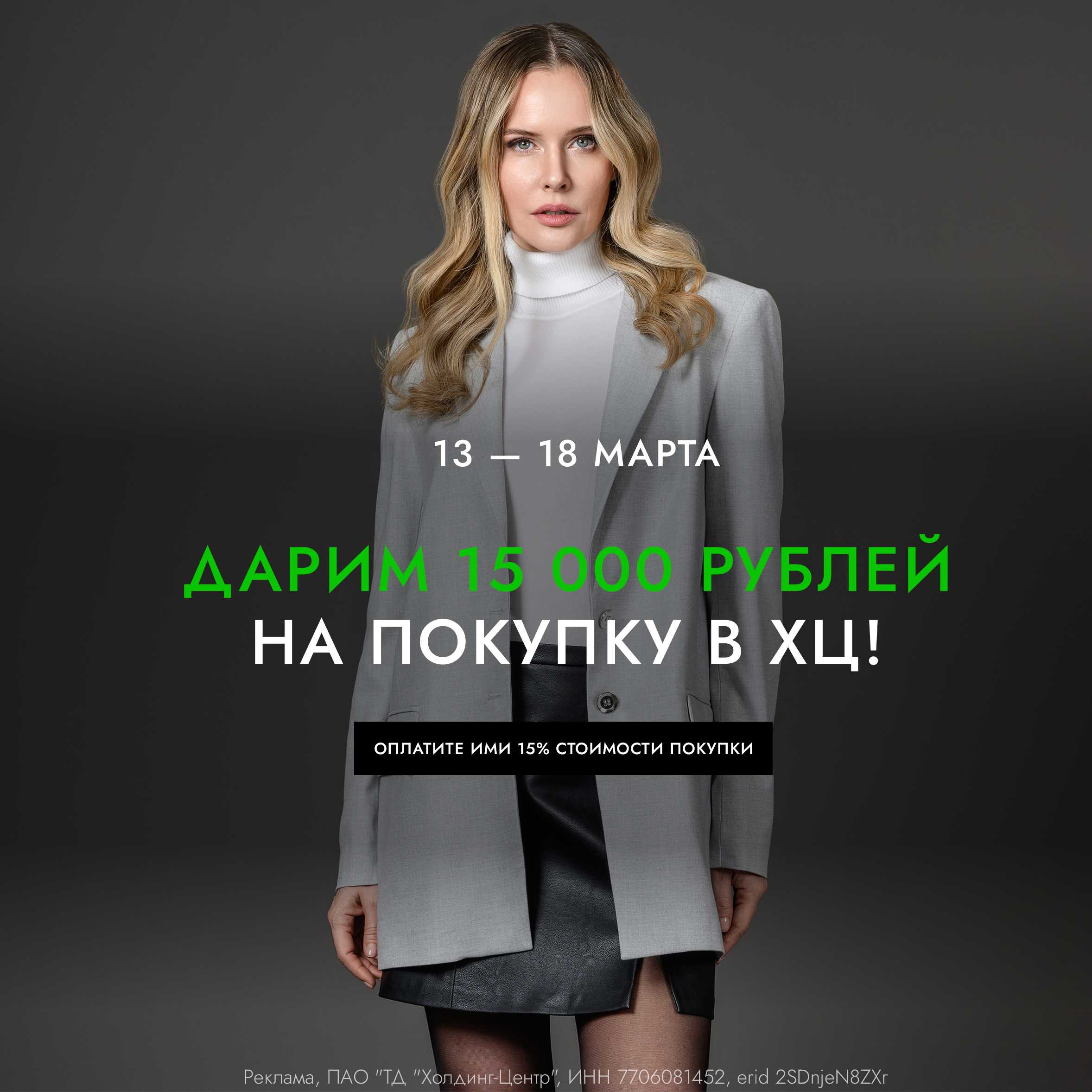 ДАРИМ 15 000 РУБЛЕЙ НА ПОКУПКУ В ХЦ!