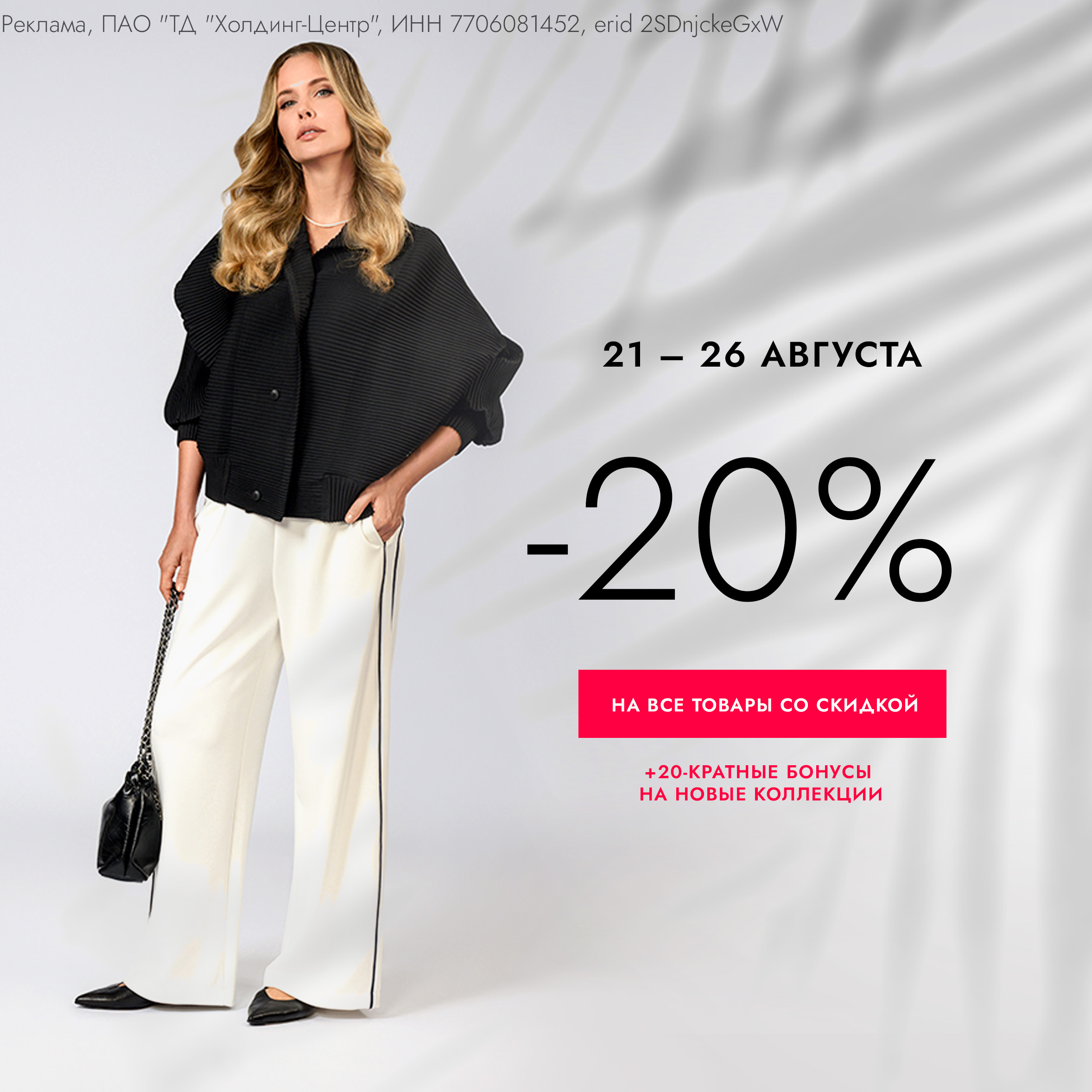 Скидка 20% на все товары со скидкой и +20-кратные бонусы на новые коллекции