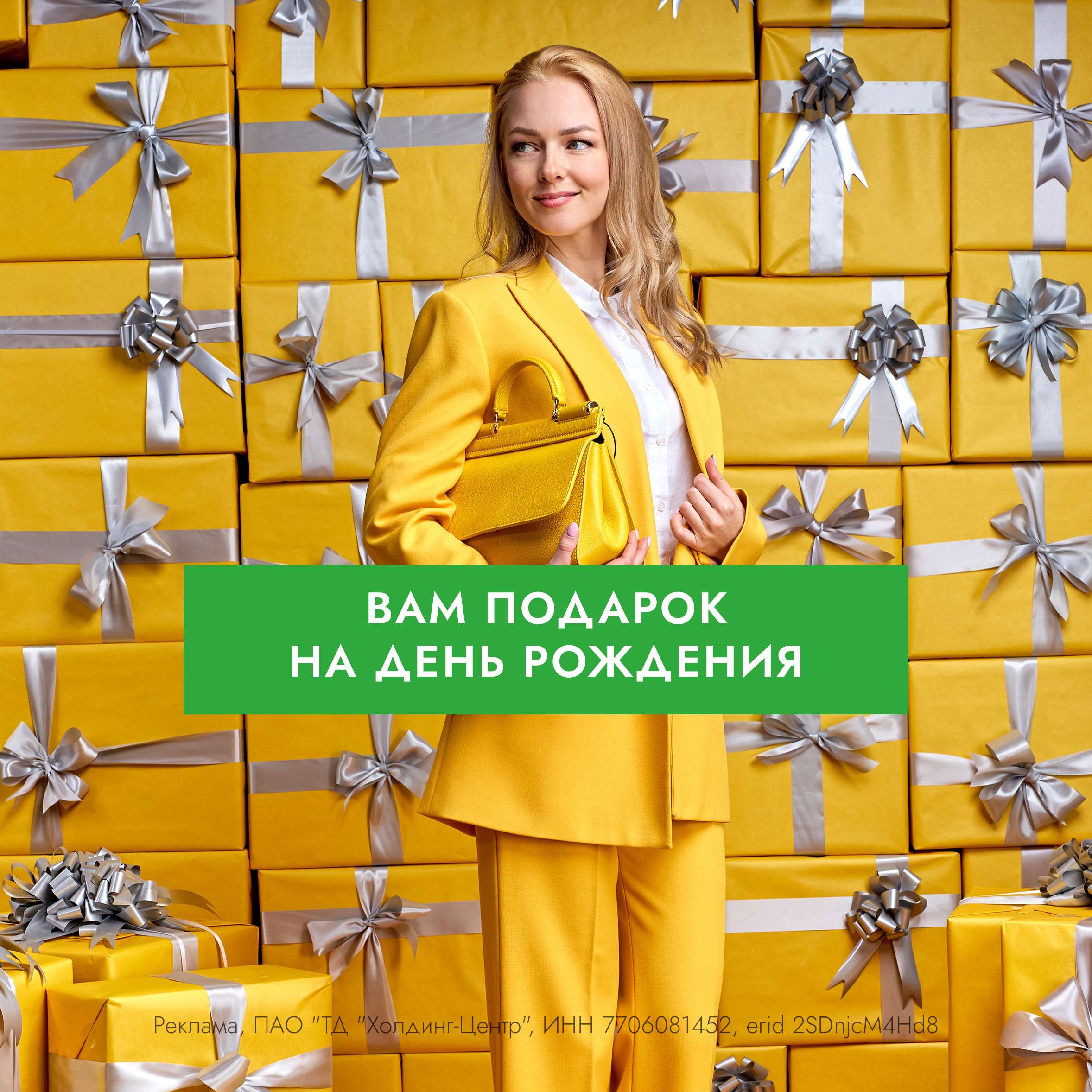 Вам подарок на день рождения