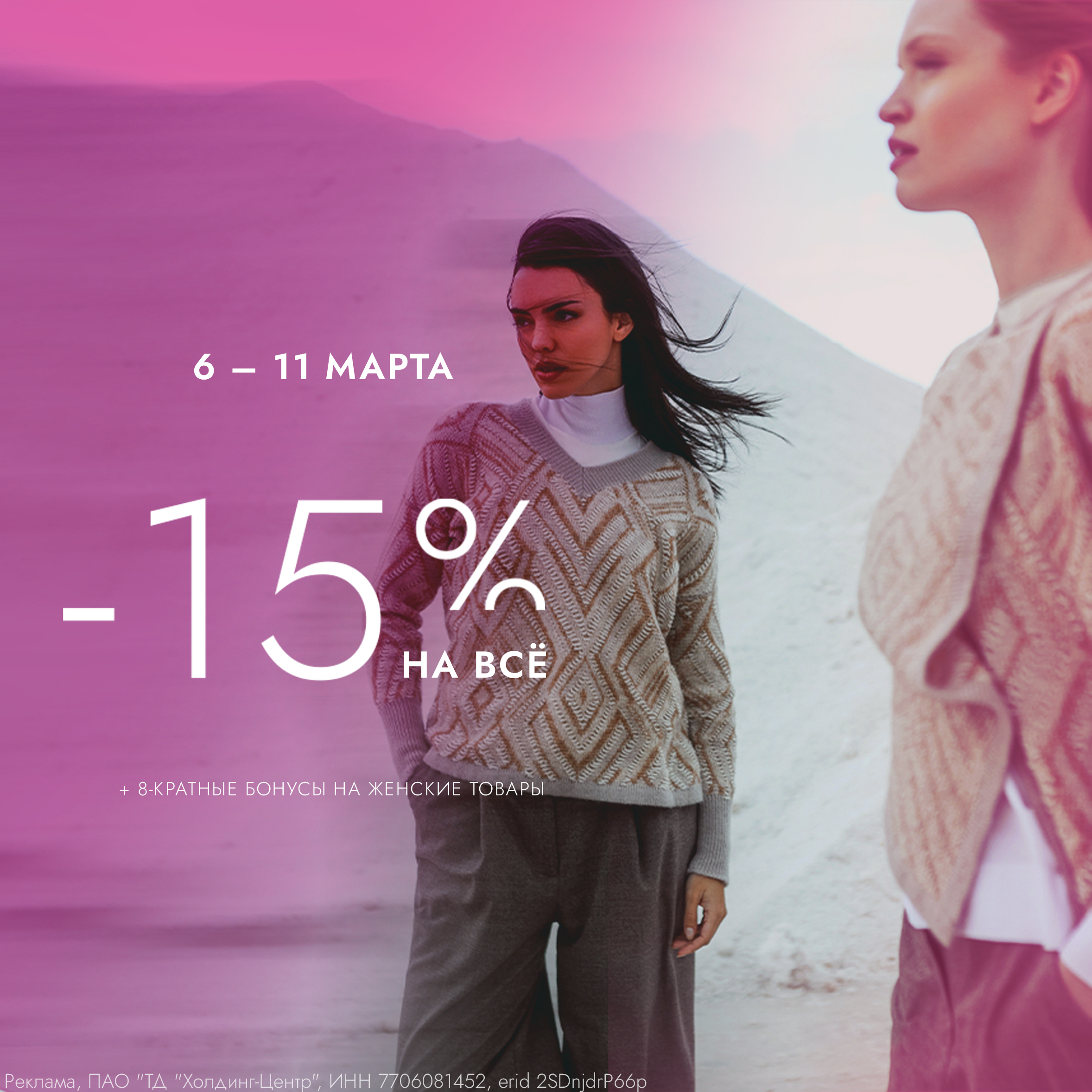 Скидка 15% на всё + 8-кратные бонусы на женские товары!