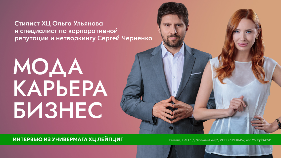  МОДА│ДЕЛОВОЙ СТИЛЬ│ЭТИКЕТ: БОЛЬШОЕ ИНТЕРВЬЮ СТИЛИСТА ХЦ С ЭКСПЕРТОМ ПО ДЕЛОВОМУ ПРОТОКОЛУ И ЭТИКЕТУ